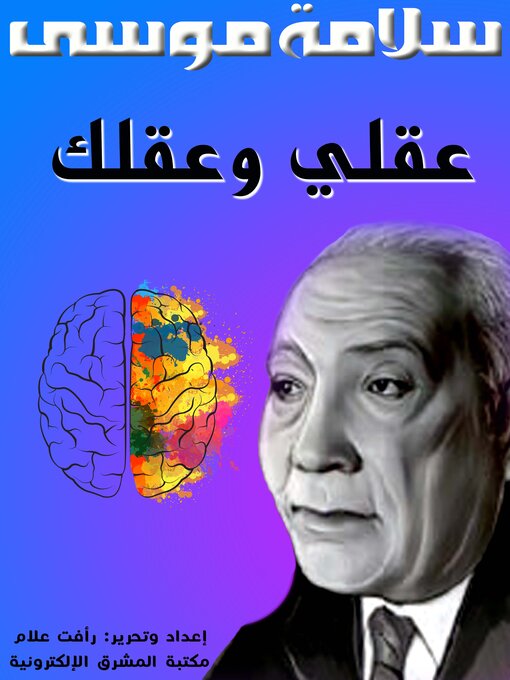 Title details for عقلي وعقلك by سلامة موسى - Available